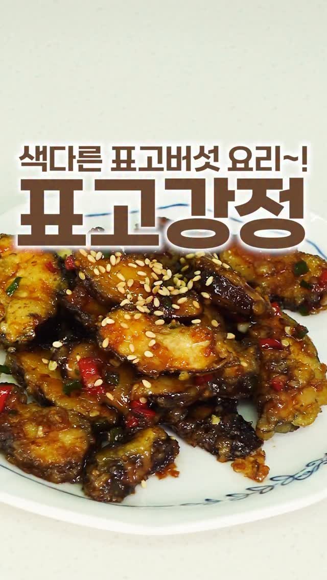_room_coco_ 게시물 이미지: 명절에 표고버섯으로 색다른 반찬 어떠세요?
웬만한 한정식 반찬보다 맛있는...