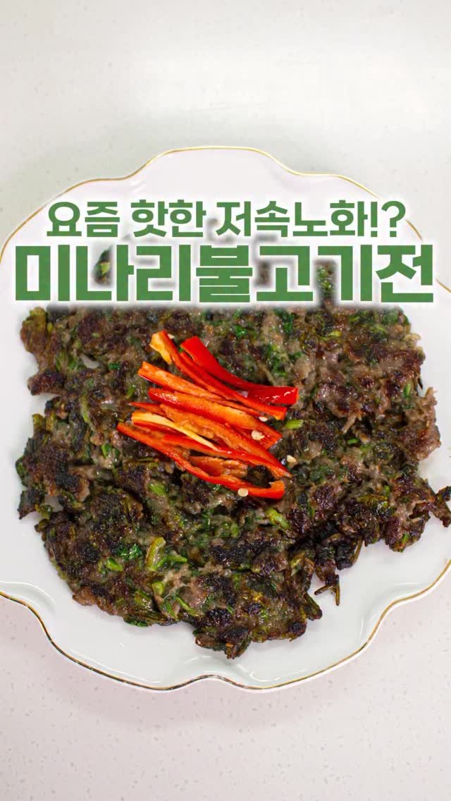 _room_coco_ 게시물 이미지: 요즘 유행중인 저속노화 레시피~
불고기에 미나리를 넣어 전처럼 구워보셔용~!

완전...