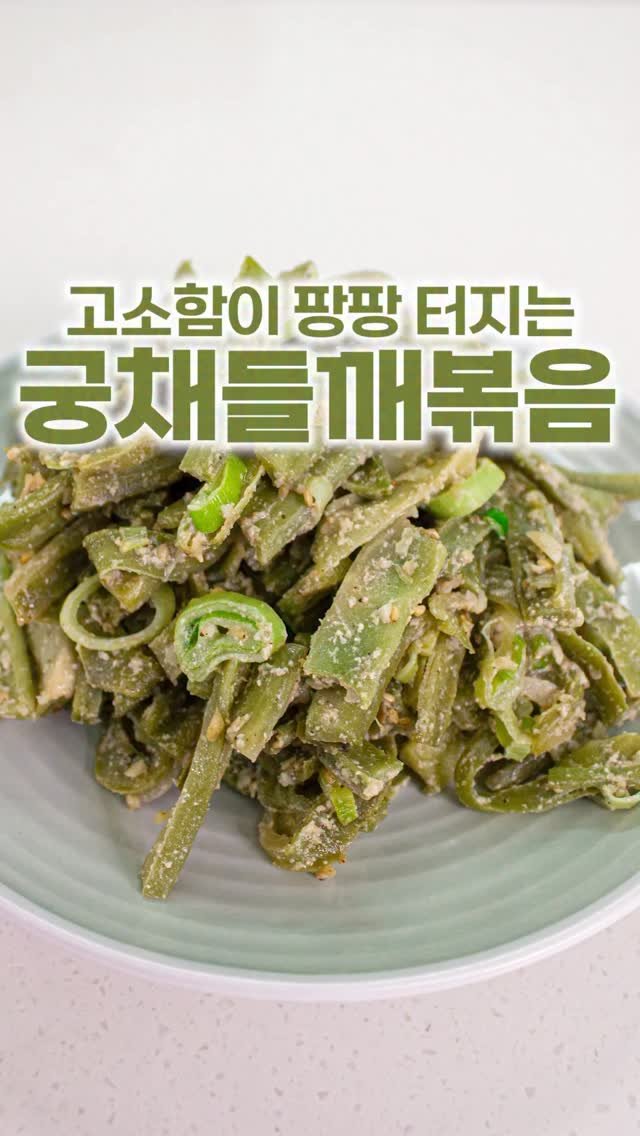 _room_coco_ 게시물 이미지: 고소함이 팡팡 터지는 
오독오독 식감이 재미난 궁채들깨볶음인데~
고혈압에도 좋은...