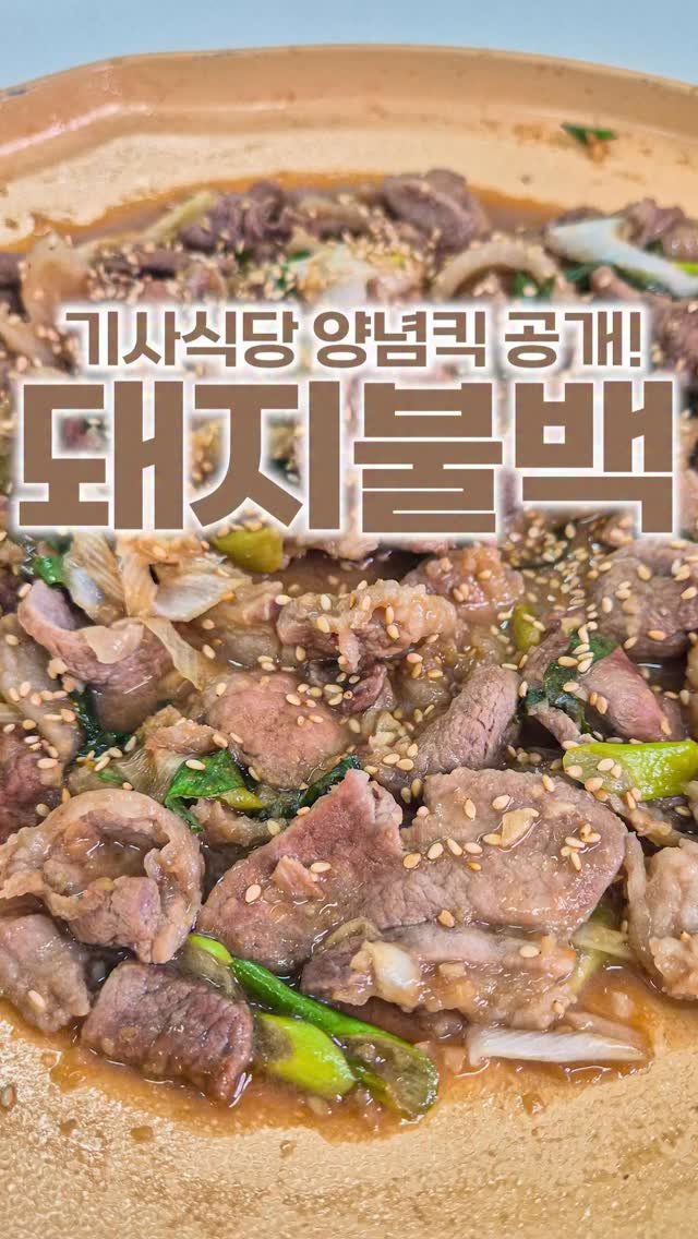 _room_coco_ 게시물 이미지: 300만 조회수 류수영님 기사식당 돼지불백!🤎
남편이 너무 좋아해서 또...