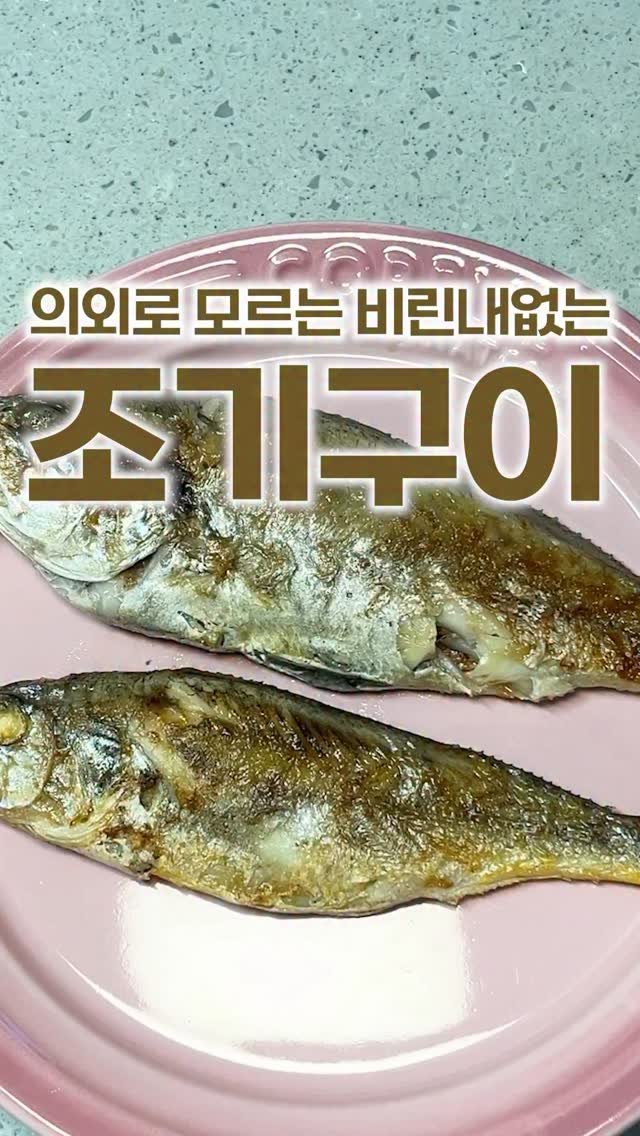 _room_coco_ 게시물 이미지: 조기 비린내없이 바삭하게 굽는 법⚡
➡ @_room_coco_ 에서...