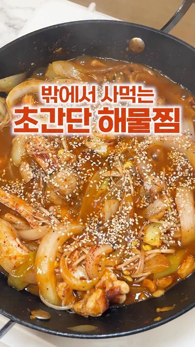 _room_coco_ 게시물 이미지: 밖에서 사먹으면 비싼데ㅠㅠ
집에서 해먹으면 가성비좋은 해물찜 레시피! 
어렵지...
