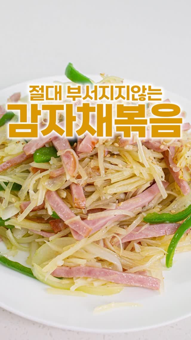 _room_coco_ 게시물 이미지: 아무리 볶아도 절대 부서지지않는~~
정말 만들기 쉬운 감자채볶음!

감자는 매일...