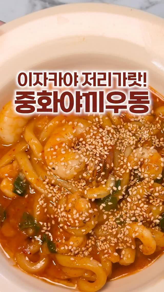 _room_coco_ 게시물 이미지: 입에 착 달라붙는 
초간단 야끼우동 레시피🧡

앞으로 이자카야에서 사먹지말고
집에서...