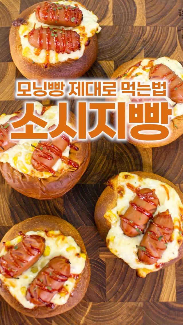 _room_coco_ 게시물 이미지: 저희 조카가 넘 좋아하는 간식인뎅ㅋㅋㅋ
요즘 모닝빵은 요렇게 먹는대요~

모닝빵...