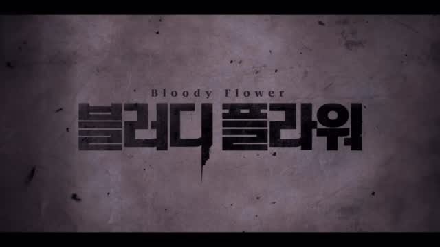 _ryeoun 게시물 이미지: #블러디플라워 #bloodyflower #disneyplus