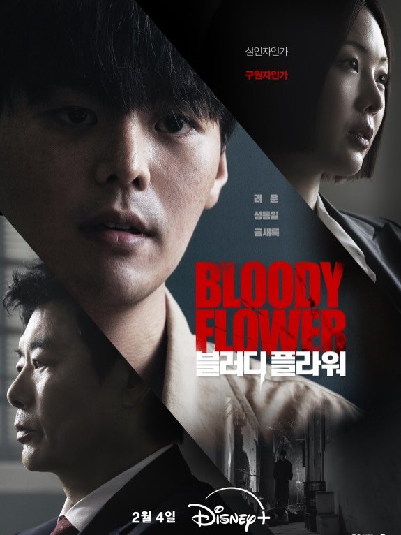 Photo by 려운 on January 05, 2026. May be an image of poster and text that says '살인자인가 구원자인가 구원자인 려운 려 성동일 골새를 BLOODY FLOWER 블러디 러디플라워 플라워 2월 2월 2월4일 4일 DisNEy+ +'.
