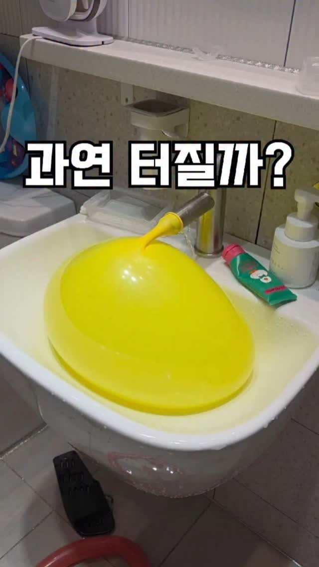 _s_s_u_u_k_k_ 게시물 이미지: 풍선에 물을 가득 채운다면?