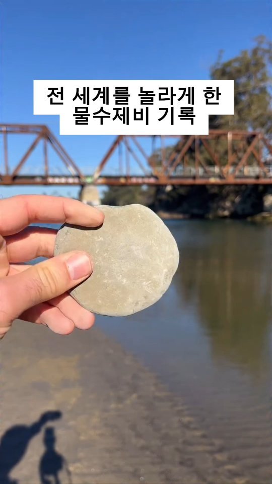 _s_s_u_u_k_k_ 게시물 이미지: 전 세계를 놀라게한 물수제비 기록