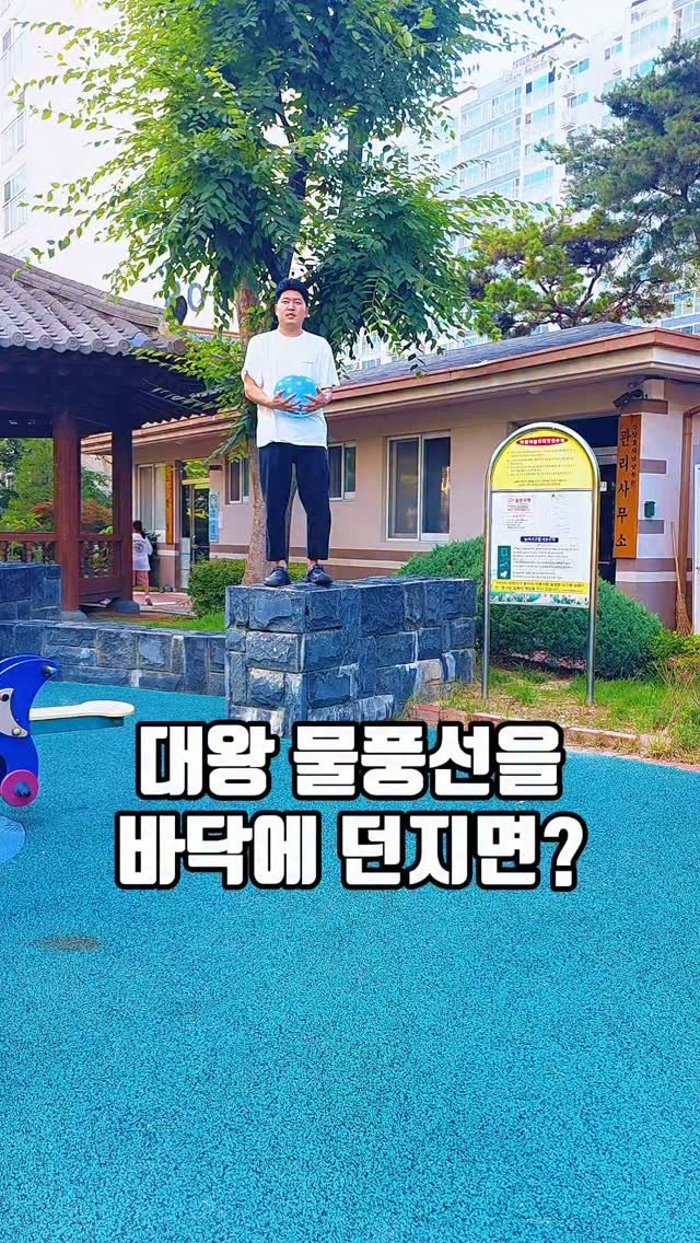 _s_s_u_u_k_k_ 게시물 이미지: 대왕 물풍선을 바닥에 던지면?
