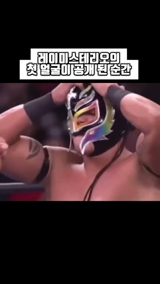 _s_s_u_u_k_k_ 게시물 이미지: 레이미스테리오 첫 얼굴 공개의 순간