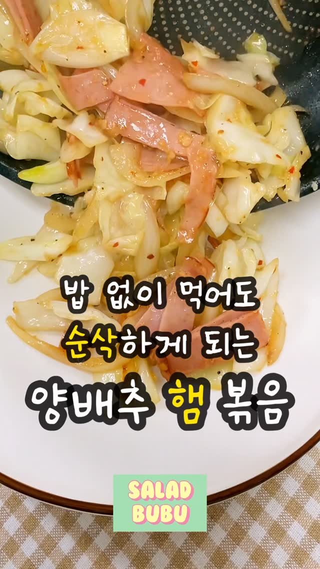 _saladbubu 게시물 이미지: 밥 없이 먹어도 맛있는
양배추 햄 볶음🤤🧡
_
간헐적 단식 (16:8)
공복...