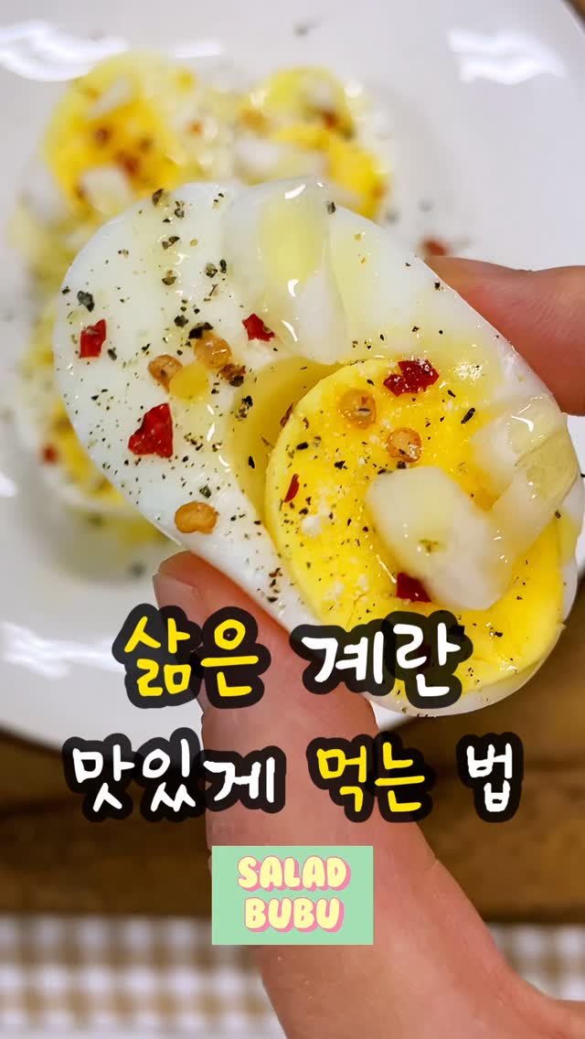 _saladbubu 게시물 이미지: 삶은 계란 맛있게 먹는 방법!
_
간헐적 단식 (16:8)
공복 16시간...