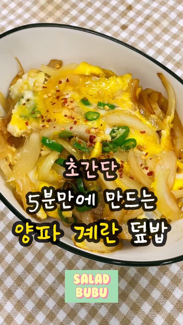 _saladbubu 게시물 이미지: 집에 반찬 없을때
5분만에 근사해지는 내 밥상🧅🍚
_
간헐적 단식 (16:8)
공복...