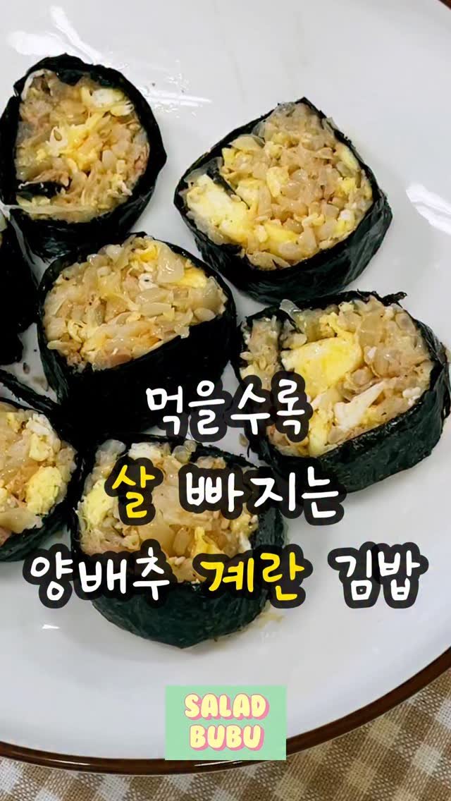 _saladbubu 게시물 이미지: 먹을수록 살 빠지는
포만감 가득 양배추 계란 참치 김밥
_
간헐적 단식...