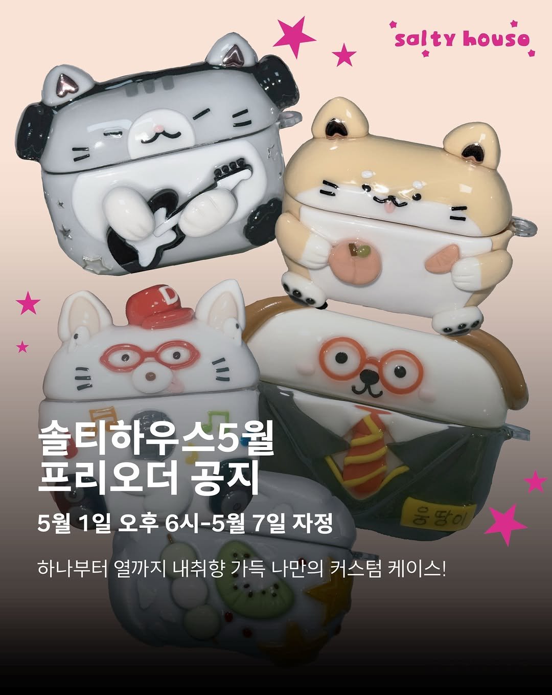 _salty.house 게시물 이미지: 사장이 일하느라 까먹고 지각해버린 5월 프리오더...
정말정말 죄송한 마음을 담아...