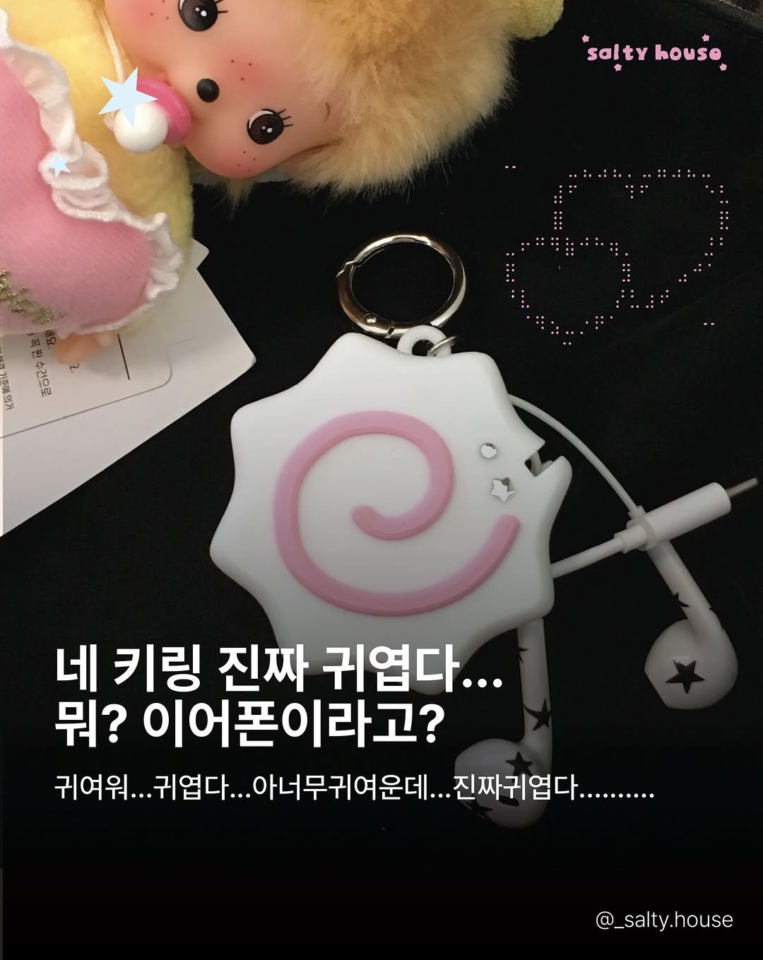 _salty.house 게시물 이미지: 최근 솔티하우스 제품중에 가장 많이 팔리는 케이블 홀더 키링!
이어폰과 충전케이블을...
