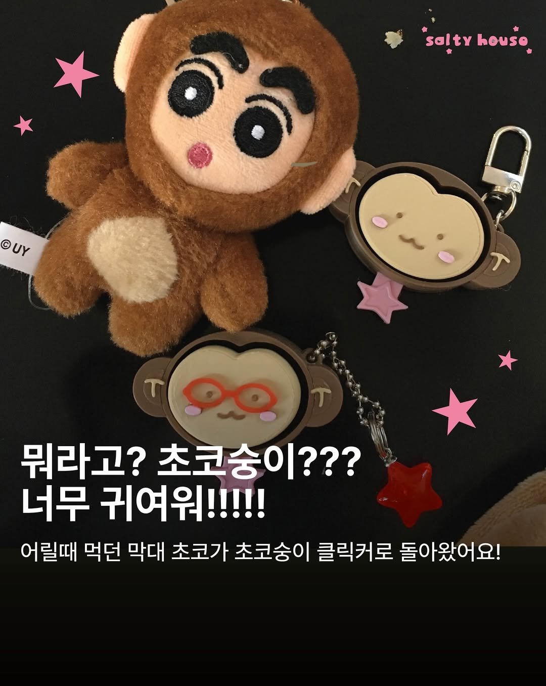 _salty.house 게시물 이미지: 초코숭이 클릭커 진짜 귀엽지요...
오픈전부터 문의 정말 많았는데
오픈런 고객님도...