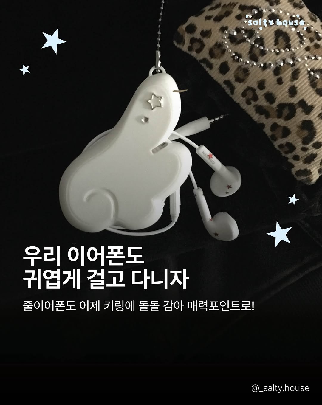 _salty.house 게시물 이미지: 요새 줄이어폰 쓰시는분들 정말 많은데
엉키지 않게 귀엽게 가지고 다닐 수 있는...