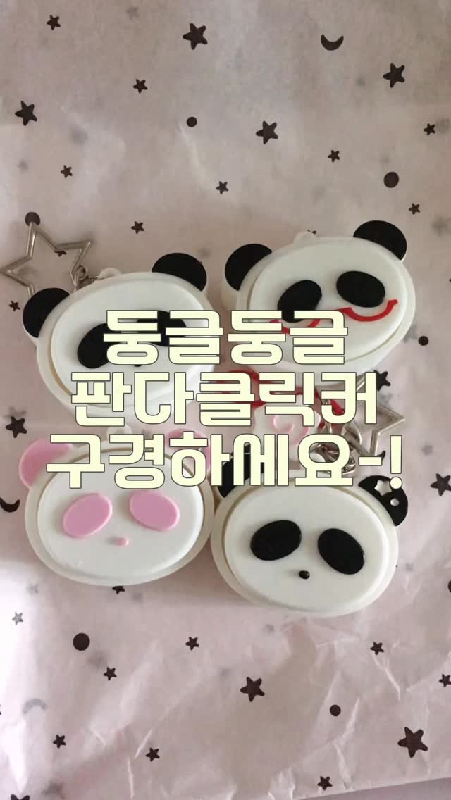 _salty.house 게시물 이미지: 왕만두를 닮은 판다 클릭커 데려왔어요!
솔티하우스 자사몰에서 만나볼 수 있답니다 크크🥟🐼