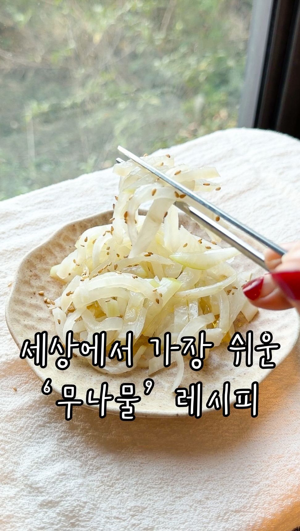 _seasonal.kitchen 게시물 이미지: 저희 남편이 무나물을 정말 좋아해서
신혼때 여러번 만들어 줬는데
맛있게 잘 안...