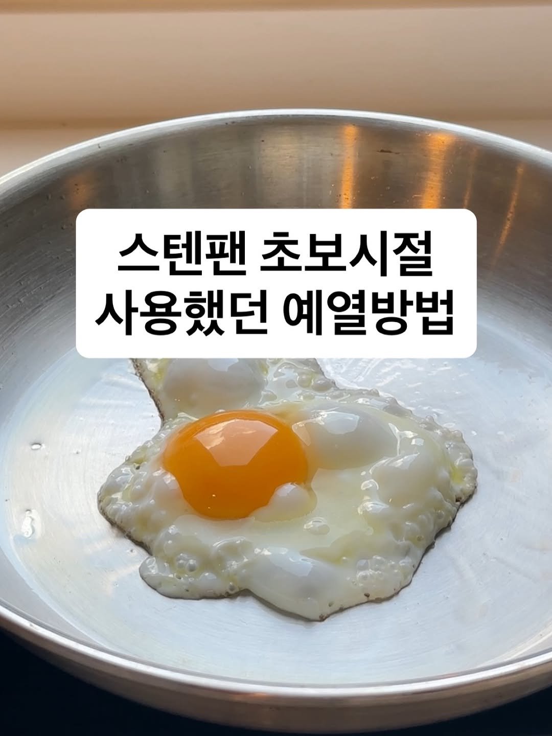 Photo by 시즈널키친 on September 16, 2025. May be an image of egg yolk and text that says '스텐팬 초보시절 사용했던 예열방법'.