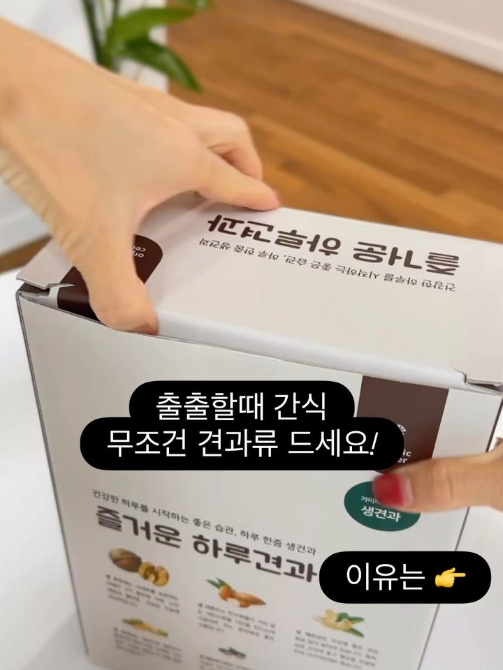 _seasonal.kitchen 게시물 이미지: #생하루견과 
시중에서 거의 못보셨죠? 

볶은 견과류는 고소한 맛으로
신선도를...