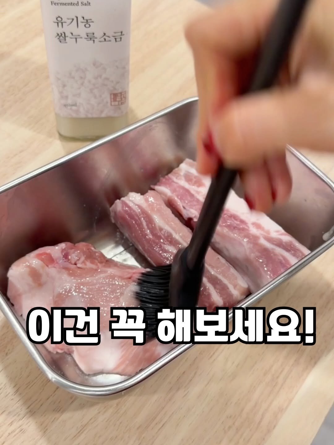 Photo by 시즈널키친 on February 02, 2026. May be an image of pork and text that says 'Fermented PermentedSalt Salt 유기농 쌀누룩소금 이건 꼭 해보세요!'.
