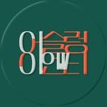 aslowent 프로필 사진