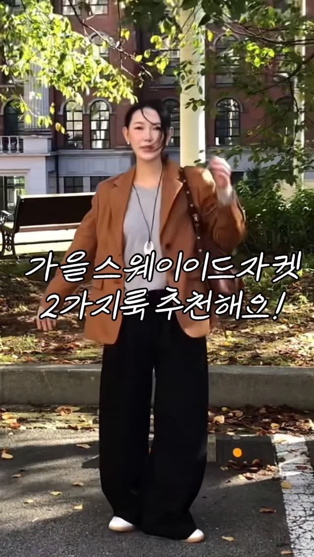 _sesamesalt 게시물 이미지: 가을 필수템 스웨이드 자켓!
어떤룩에도 잘 어울리는
스웨이드자켓 룩 2가지 
가지고...