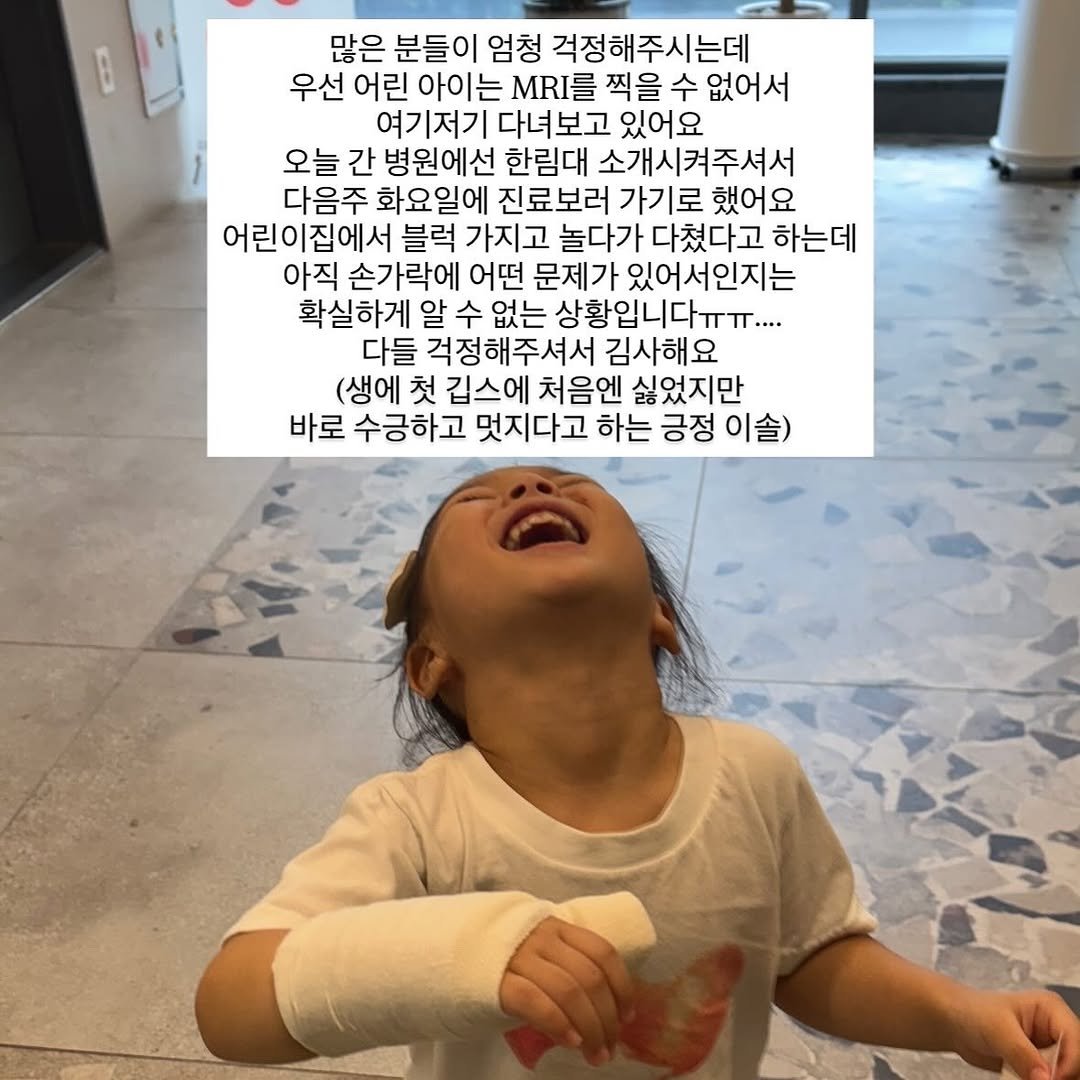 Photo by 소떡부부 on August 08, 2025. May be a meme of 1 person, child, bandage and text that says '많은 분들이 엄청 걱정해주시는데 우선 어린 아이는 .RI를 찍을 수 없어서 여기저기 다녀보고 있어요 오늘 간 병원에선 한림대 소개시켜주셔서 다음주 화요일에 진료보러 가기로 했어요 어린이집에서 블럭 가지고 놀다가 다쳤다고 하는데 아직 손가락에 어떤 문제가 있어서 있어서인지는 확실하게 알 수 없는 상황입니다ㅠㅠ.... 다들 걱정해주셔서 김사해요 (생에 첫 깁스에 처음엔 싫었지만 바로 수긍하고 멋지다고 하는 긍정 이솔)'.