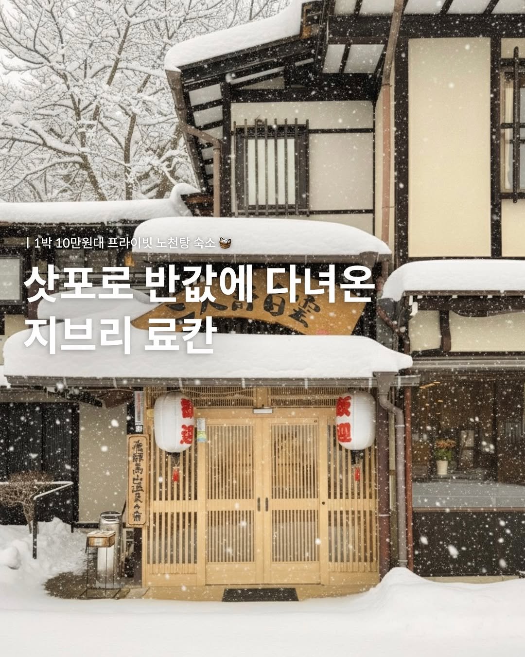 Photo shared by 여행, 소희 on November 13, 2025 tagging @_sohee.e. May be an image of text that says '1박 박10만원대프라이빗노천탕숙소 10만원대 프라이빗 노천탕 노천탕숙소 숙소 산포로 반값에 다녀온 지브리 료칸 ንቅርት'.