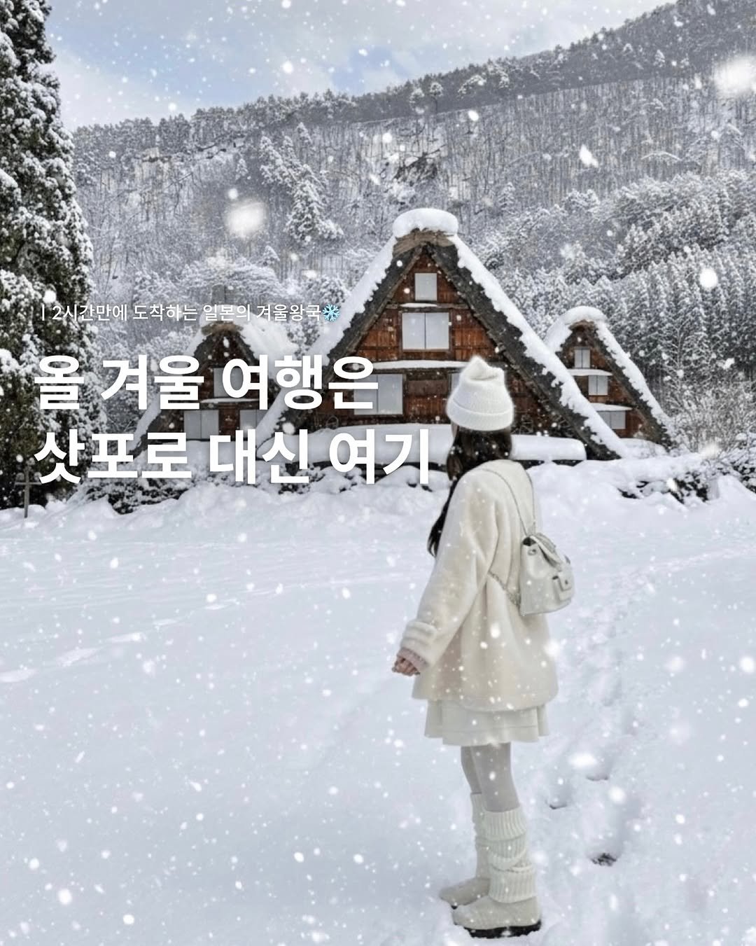 Photo shared by 여행, 소희 on November 16, 2025 tagging @_sohee.e. May be an image of goosedown coat, snow and text that says '2시간만에 도착하는 일본의 도착하는일본의거울왕국 겨울왕국 올거울여행은 올겨울 여행은 산포로 대신 삿포로대신여기 여기'.