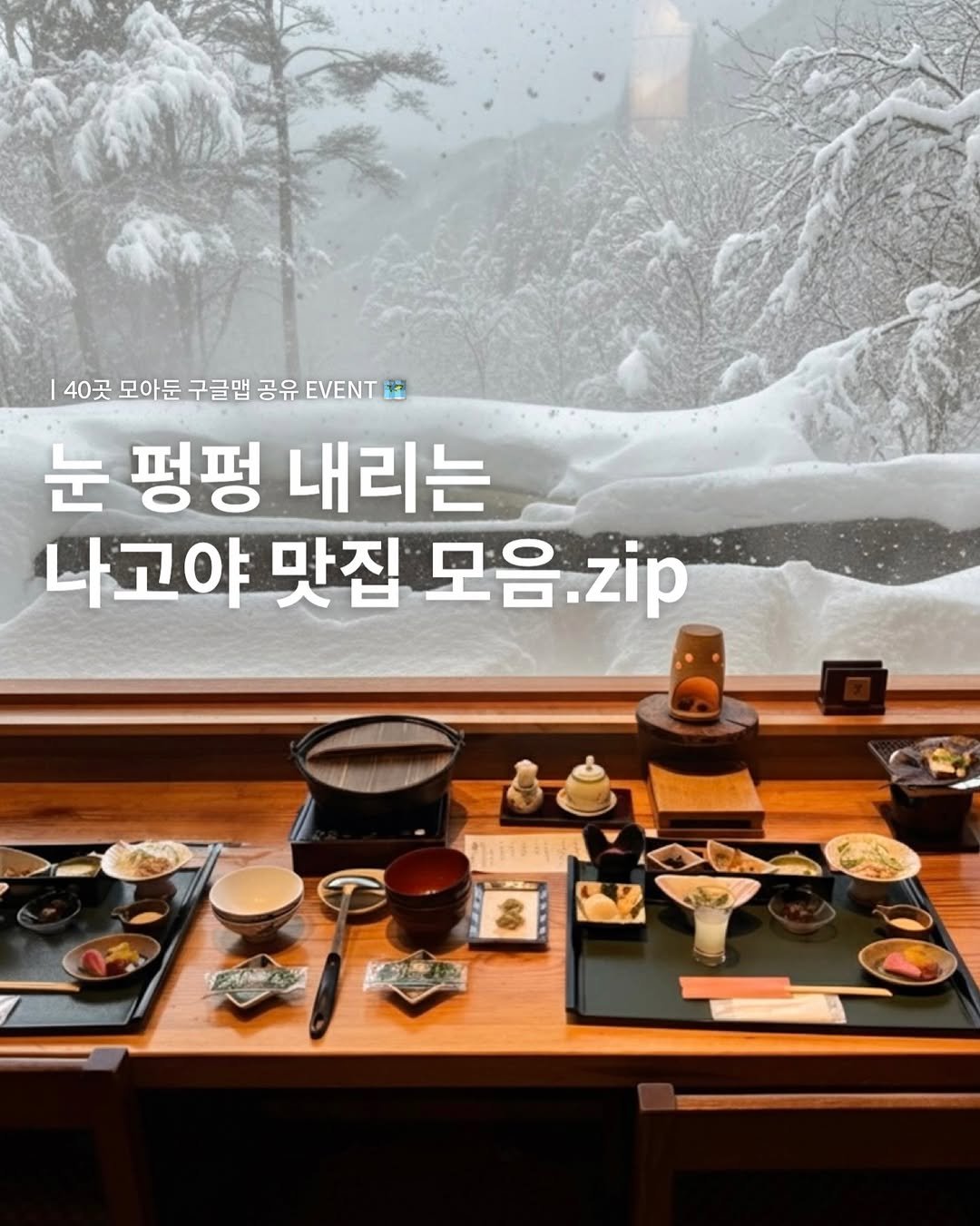 Photo shared by 여행, 소희 on November 23, 2025 tagging @_sohee.e. May be an image of text that says '40곳 모아둔 구글맵 공유 EVENT 눈 펑펑 내리는 나고야 야맛집모음.zip 맛집 모음 모음.zip .zip'.