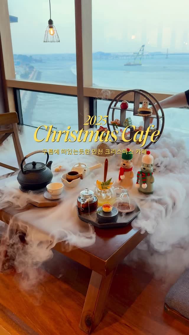 _sohee.e 게시물 이미지: 실시간(25.11.28) 인천에서 가장 신비한 크리스마스 카페☃️ + 10명 추첨...
