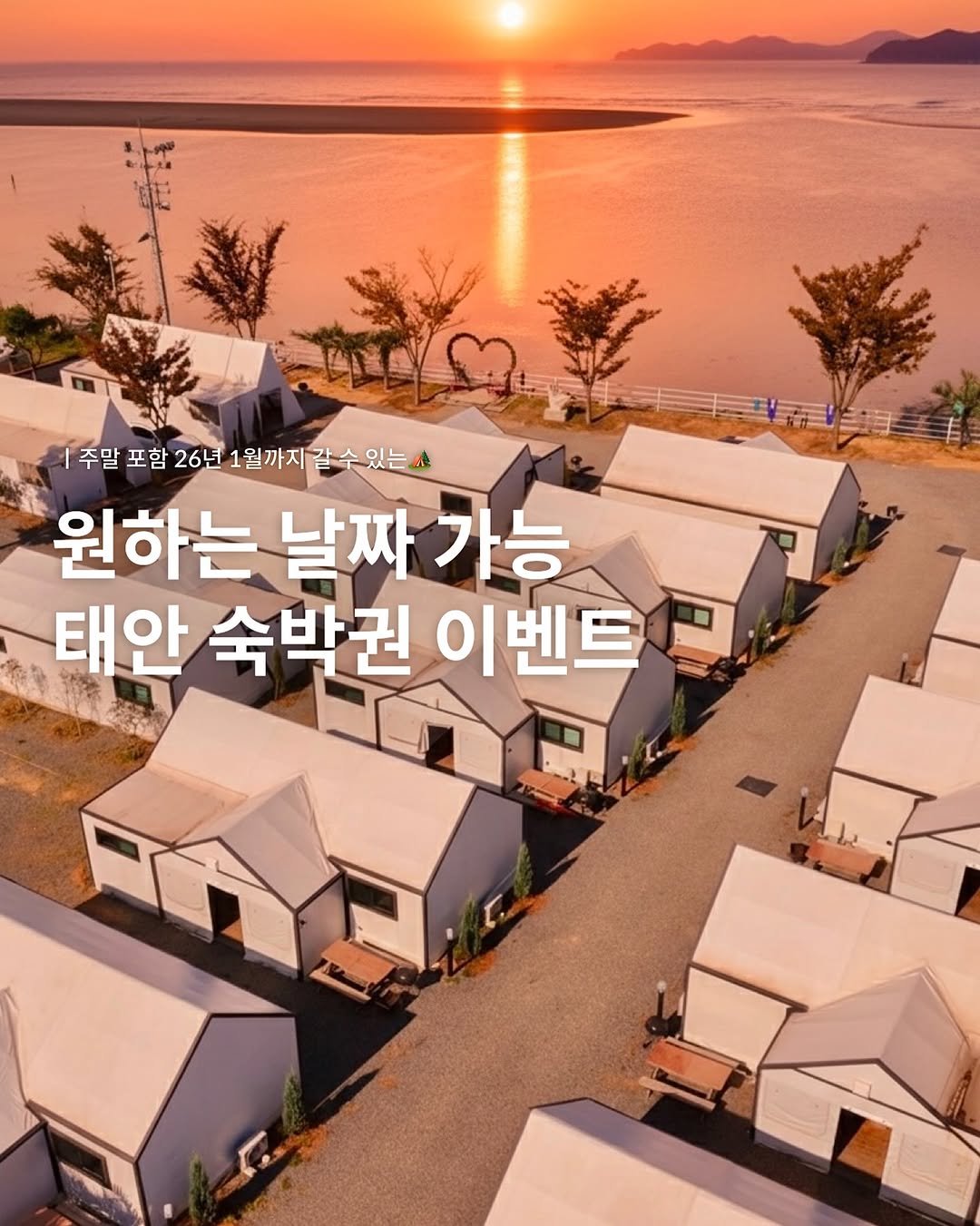 Photo shared by 여행, 소희 on November 26, 2025 tagging @_sohee.e, and @sindu57_glamping_village. May be an image of ‎campsite, tent, outdoors and ‎text that says '‎주말 포함 26년 1월까지갈수있는 1월까 원하는 날짜 가능 태안 숙박권 이벤트 Ta سة‎'‎‎.