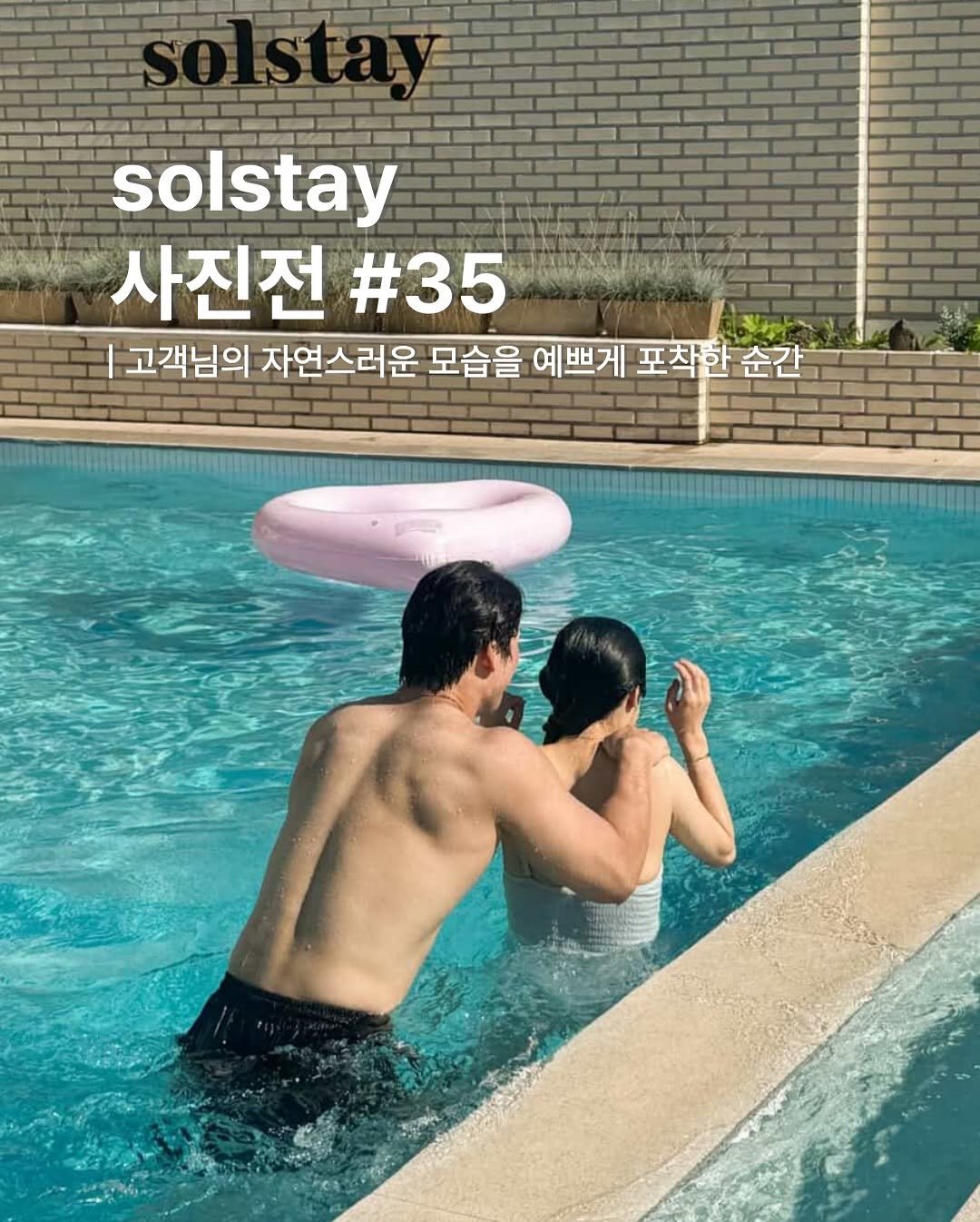 Photo by 여수펜션 | 솔스테이 풀빌라 solstay poolvilla on May 05, 2025. May be an image of 2 people, people swimming, pool, outdoors and text that says 'solstay 사진전 사진전#35 #35 고객님의 자연스러운 모습을 예쁘게 포착한 순간'.
