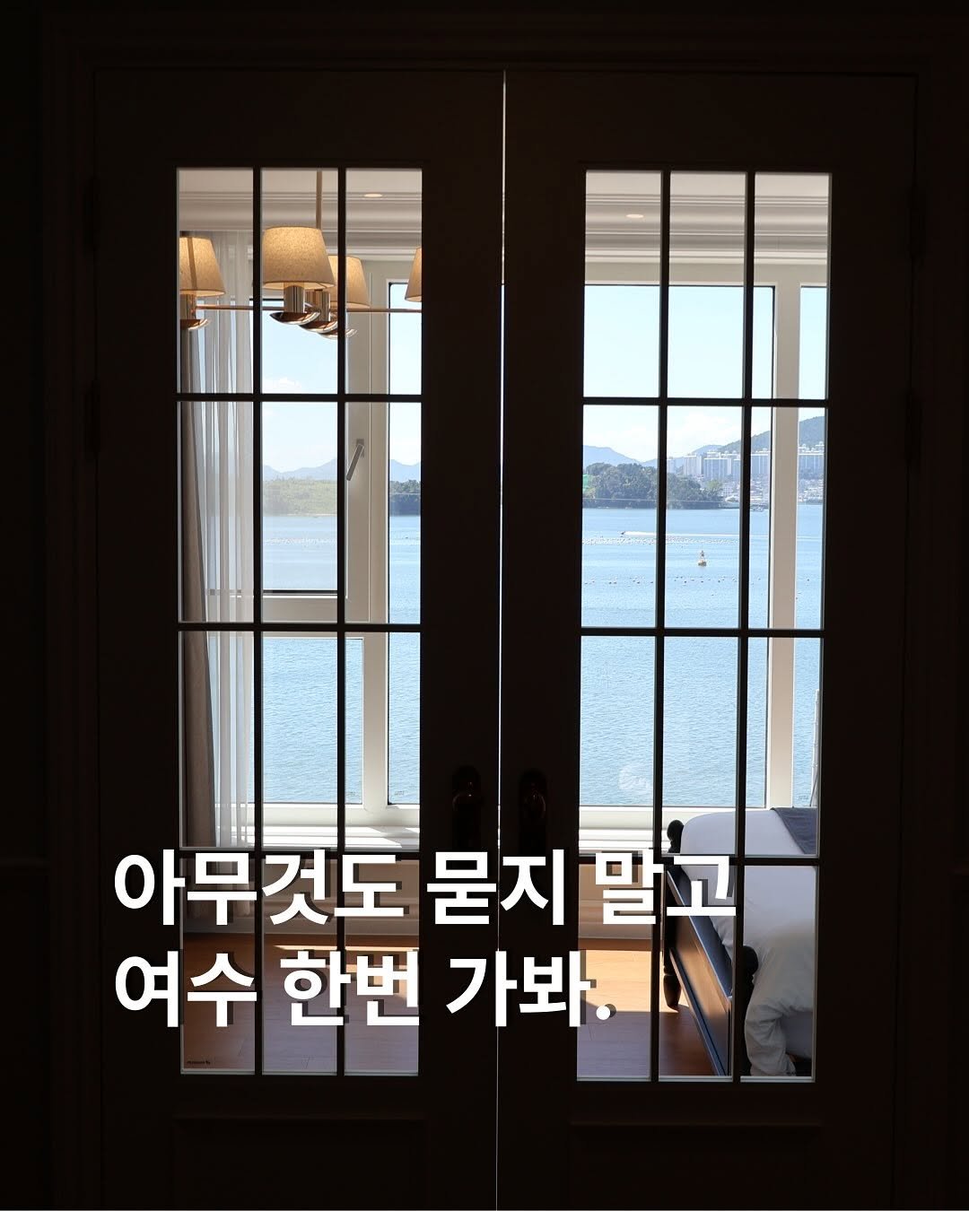 Photo by 여수펜션 | 여수풀빌라 | 여수숙소 | 솔스테이 solstay poolvilla on September 16, 2025. May be an image of door and text that says '아무것도묻지말고 아무것도 묻지 말고 여수 한번 가봐.'.