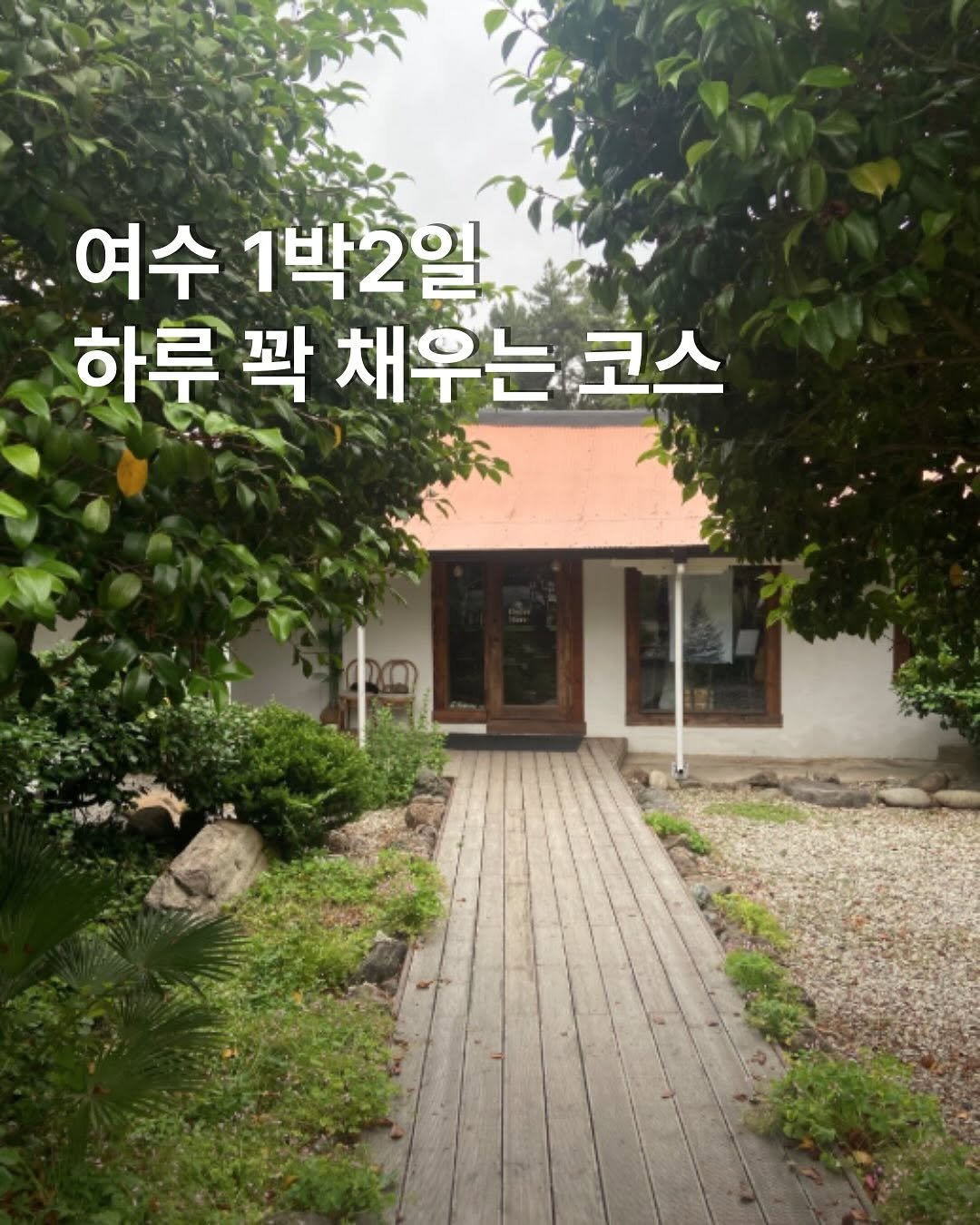 Photo by 여수펜션 | 여수풀빌라 | 여수숙소 | 솔스테이 solstay poolvilla on August 08, 2025. May be an image of pie, outdoors and text that says '여수 1박2일 하루 꽉 채우는 하루곽채우는코스 코스'.