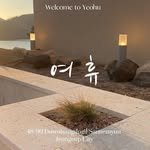 stay_yeohu 프로필 사진