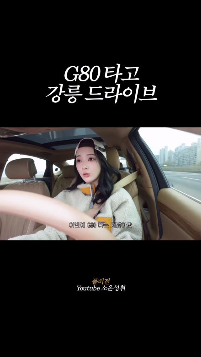 _ssonys_ 게시물 이미지: G80 타고 떠나요

현대자동차 #제네시스g80 과 함께했던
강릉 로드트립 영상...
