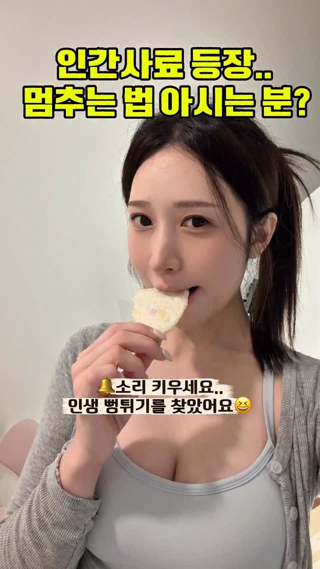 _ssu._.ya_ 게시물 이미지: 정신 차려보니까 혼자 반 봉지 순삭 해버린 마성의 인간 사료 등장.. 
멈출 수가...