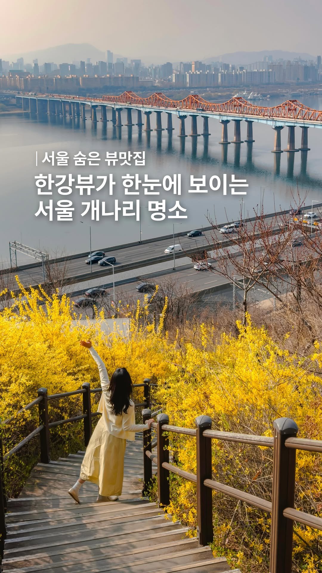 _ssunj___ 게시물 이미지: 서울 시내를 한눈에! 한강뷰 개나리명소🌼💛 

등산❌ 옥수역에서 도보...