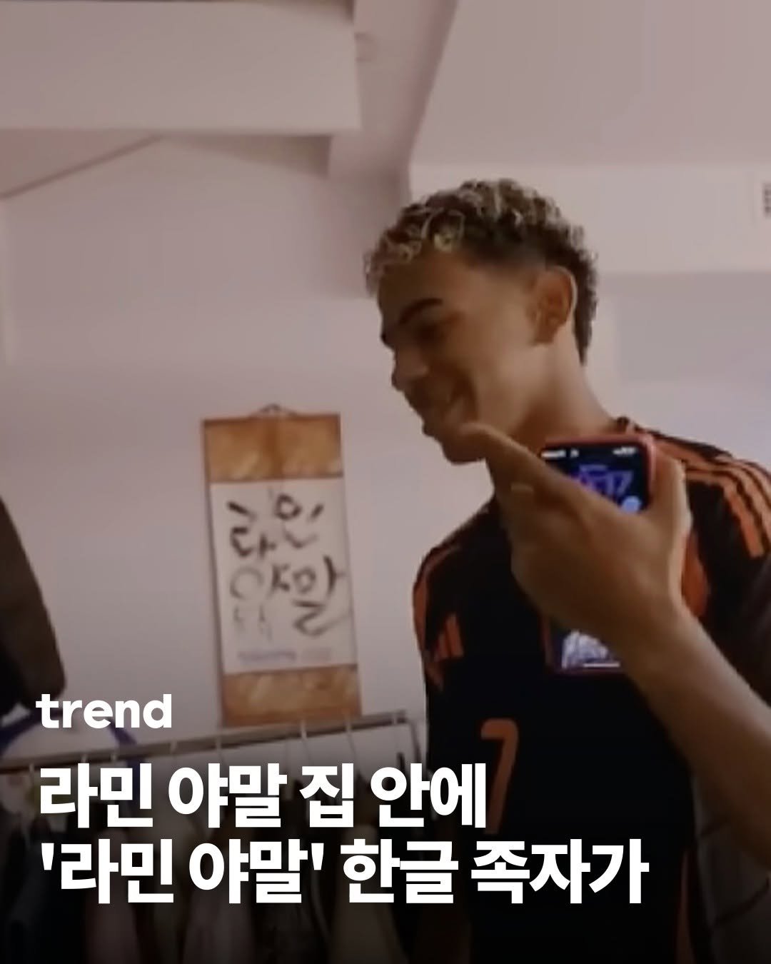 _trend_kr 게시물 이미지: 🏆 2026 월드컵 우승의 주역 스페인 국가대표 라민 야말의 집에 한글 족자가 걸려...