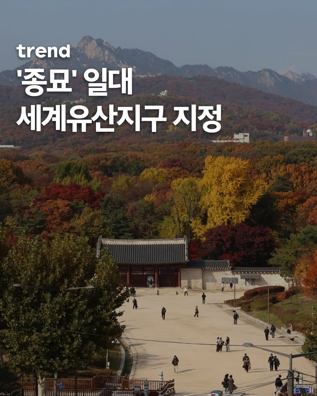 Photo shared by trend 트렌드 on November 13, 2025 tagging @chlove_u. May be an image of Gyeongbokgung Palace and text.
