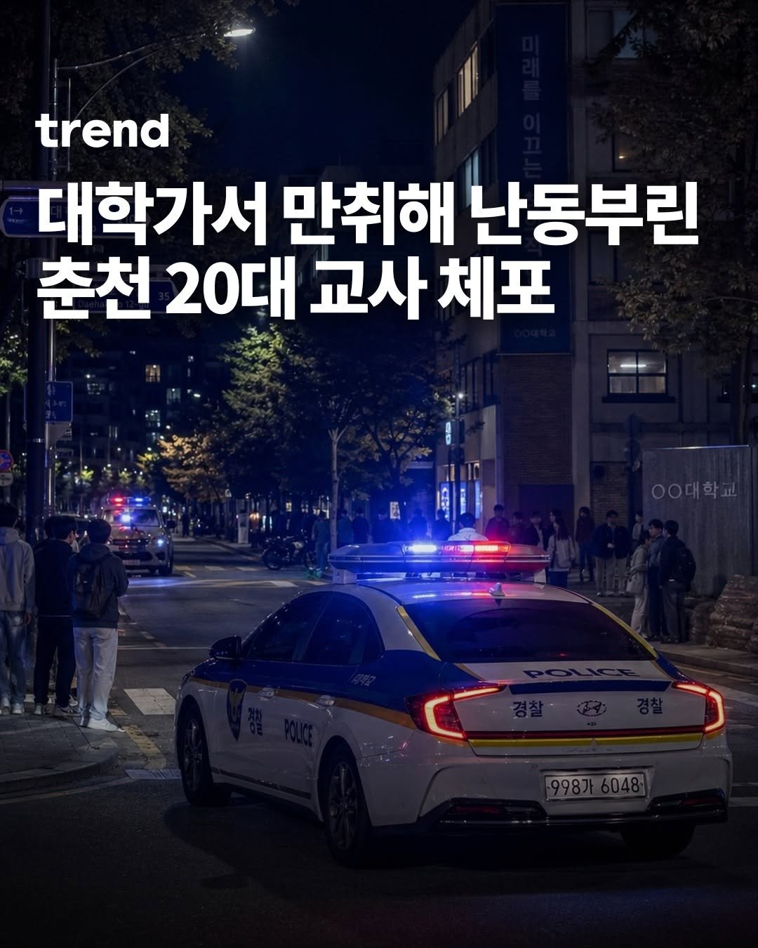 Photo by trend 트렌드 on April 27, 2026. May be an image of car and text that says 'trend 대학가서 만취해 난동부린 춘천 20대 교사 춘천20대교사체포 교사체포 체포'.