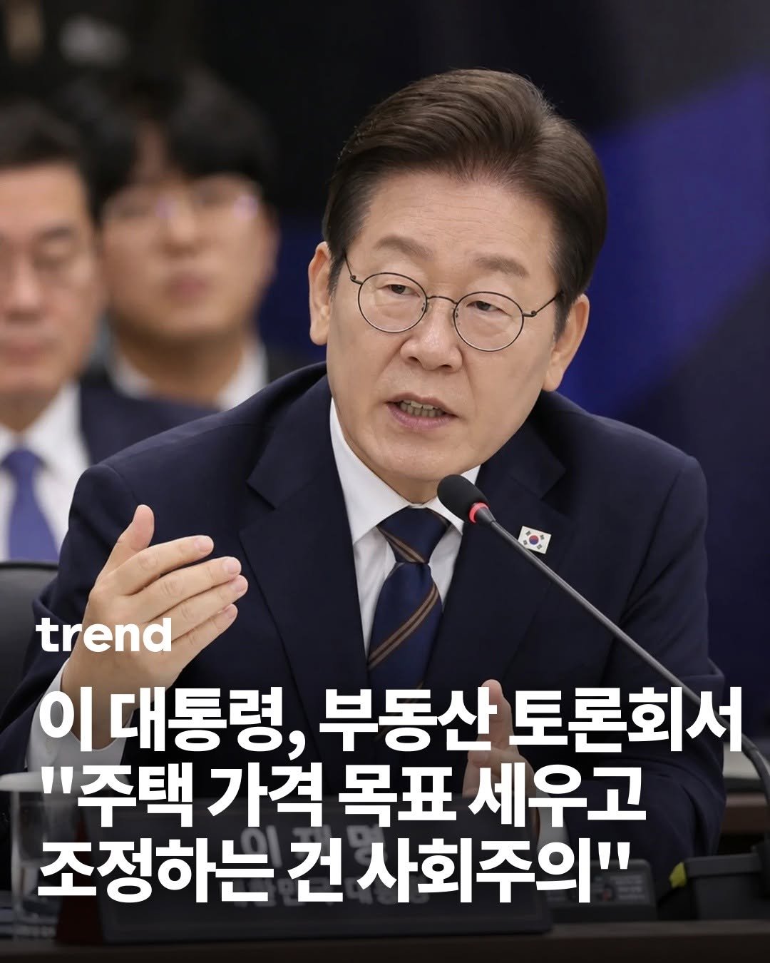 _trend_kr 게시물 이미지: 이재명 대통령이 23일 서울 여의도 KBS별관에서 열린 부동산정책 국민 대토론회를...