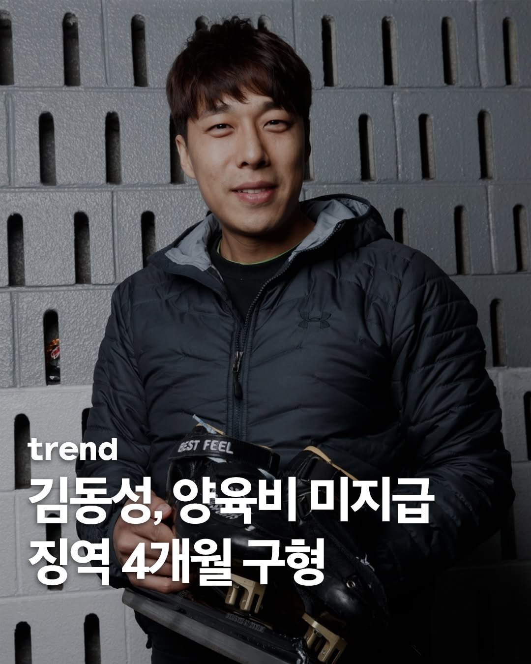 Photo by trend 트렌드 on November 13, 2025. May be an image of ‎one or more people, bangs, goosedown coat, top and ‎text that says '‎جي trend ESTFEEL EEST FEEL 김동성 양육비 미지급 징역 4개월 구형‎'‎‎.