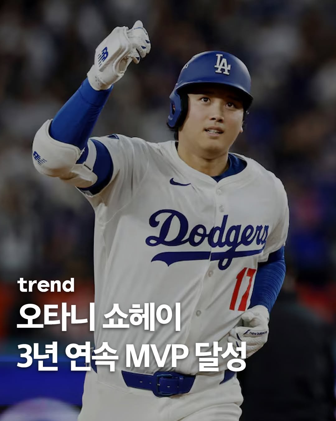 Photo shared by trend 트렌드 on November 13, 2025 tagging @shoheiohtani. May be an image of baseball and text that says 'IA Dodgey trend 오타니 쇼헤이 3년 연속 MVP 달성'.
