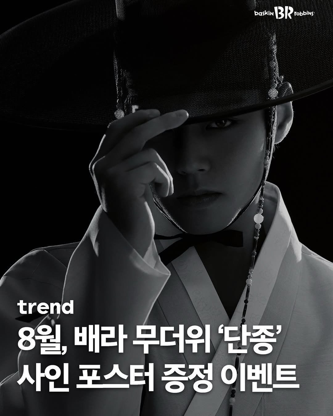 _trend_kr 게시물 이미지: #광고 배스킨라빈스에서 올여름 무더위를 ’단종‘ 시킬 8월 신규 모델 ’박지훈‘과의...